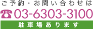 ご予約・お問い合わせは 03-6303-3100（駐車場あります）