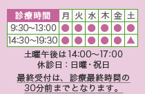 休診日：日曜・祝日　平日9:30～13:00、14:30～19:30　土曜9:30～13:00、14:00～17:00