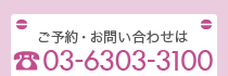 ご予約・お問い合わせは 03-6303-3100