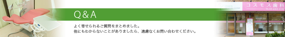 コスモス歯科（Cosmos Dental Clinic）Q＆A